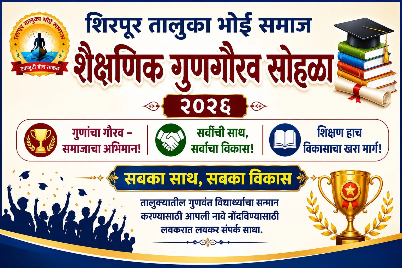शिरपूर तालुका भोई समाजातर्फे शैक्षणिक गुणवंत गौरव सोहळा २०२६ चे आयोजन